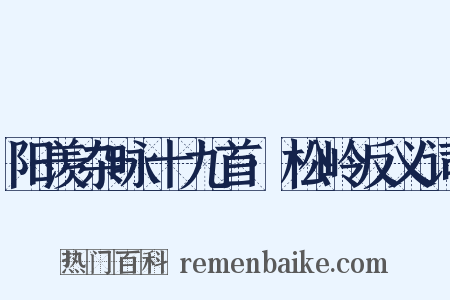 阳羡杂咏十九首·松岭反义词是什么意思的图片